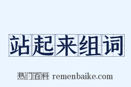 站起来组词是什么意思的图片